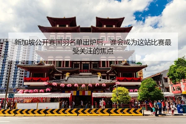 新加坡公开赛国羽名单出炉后，谁会成为这站比赛最受关注的焦点